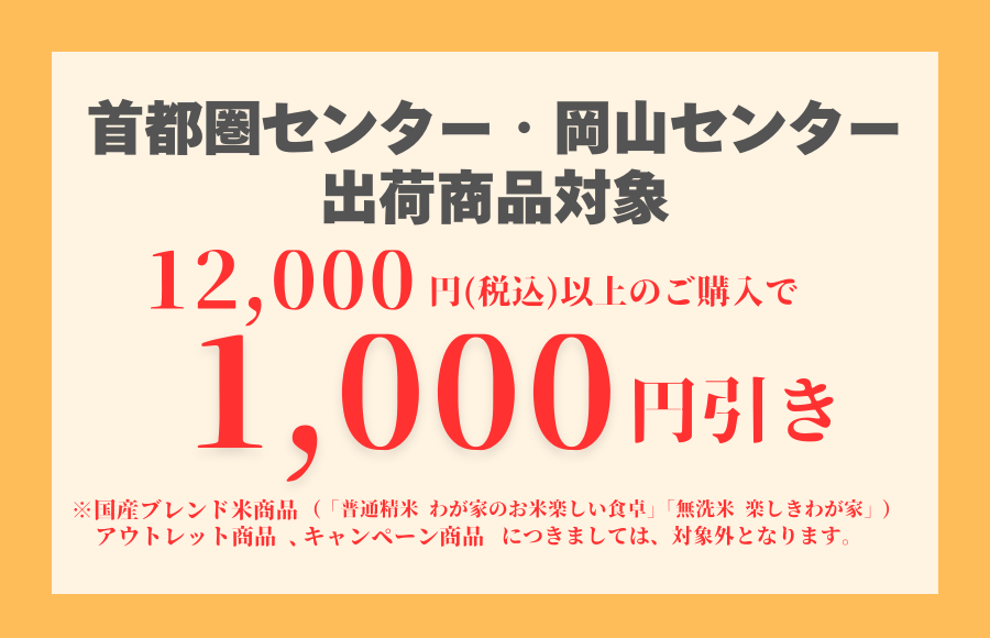 首都圏・岡山センター12,000円以上1,000円引き