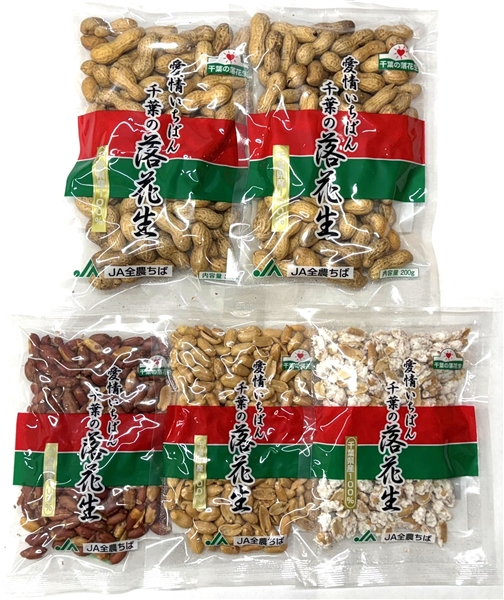 【産地直送品】千葉県産落花生200ｇ×５袋 詰め合わせ　殻付き×２袋、味付豆×１袋、バターピーナッツ×１袋、落花糖×１袋