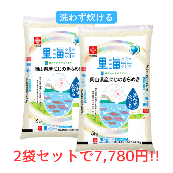 【キャンペーン商品】ｅ-come洗わず炊ける里海米岡山県産にじのきらめき
