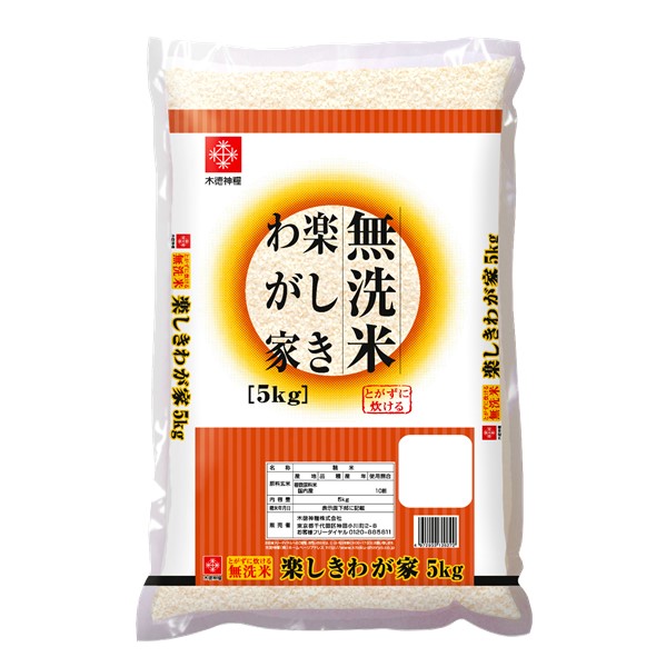 無洗米　楽しきわが家