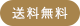 送料無料
