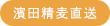 濱田精麦
