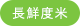 長鮮度