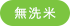 無洗米
