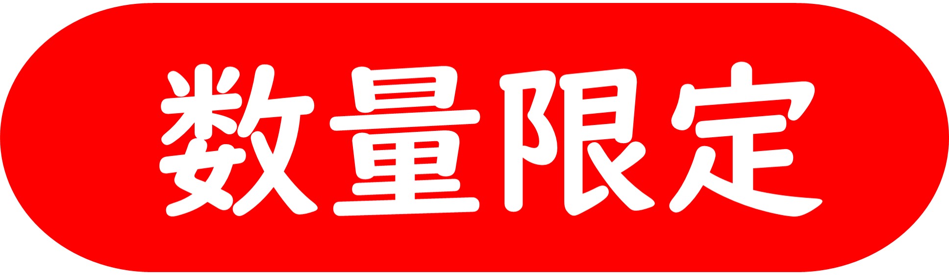 数量限定