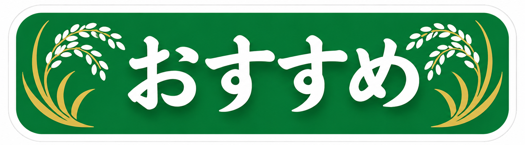おすすめ