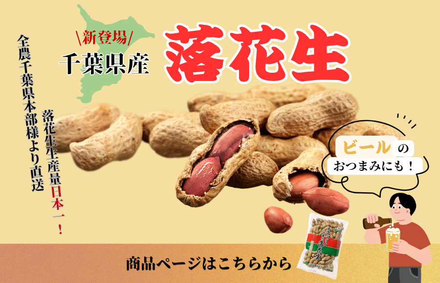 落花生