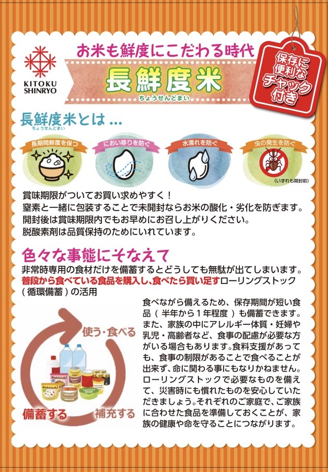 長鮮度米